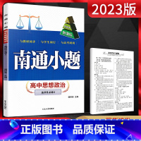 思想政治 选择性必修第二册 [正版]新高考2023版南通小题思想政治选择性必修二 高二下册政治同步训练习册高中政治教辅资