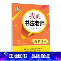 楷书速成 [正版]字酷天下我的书法老师楷书行书行楷书法速成字帖中小大学生成人练字帖国家常用汉字规范练字本硬笔楷书行楷书法