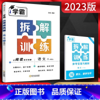 语文 八年级上 [正版]2023版 学霸拆解训练八年级上册语文通用版 初中8八年级上册语文同步阅读专项训练 学霸八上语文