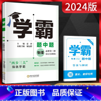 物理 必修第三册 [正版]2024版 学霸题中题物理必修第三册人教版江苏 学霸物理必修三3 高中物理必修三同步课时提优训