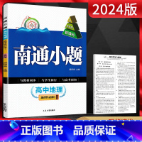 地理 选择性必修第一册 [正版]2024版 南通小题高中地理选择性必修第一册人教版 高二上学期地理练习册 高中地理选修一