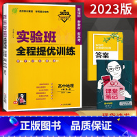 地理 必修第一册 [正版]2023版 实验班全程提优训练地理必修第一册人教版RJ 高中地理必修一同步练习册 尖子生高一地