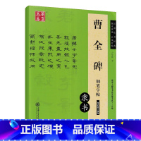 曹全碑 隶书 [正版] 钢笔字帖 曹全碑隶书 九成宫醴泉铭楷书 兰亭序行书 灵飞经楷书 宋徽宗楷书千字文 瘦金体硬笔书法