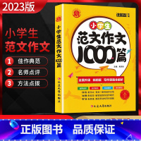 小学生范文作文1000篇 小学通用 [正版]2023版 谁能敌小学生范文作文1000篇 小学作文写作思路全解析名师指导佳