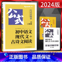 语文 八年级/初中二年级 [正版]2024版 星火初中语文现代文+古诗文阅读八年级公式法阅读通用版 初二8年级语文阅读理