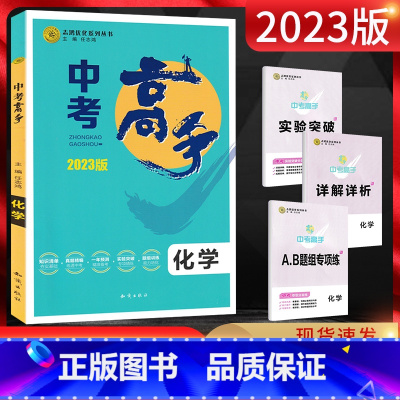 化学 九年级/初中三年级 [正版]2023版 志鸿优化中考高手化学 中考化学历年真题专项训练题一年预测题初中化学复习资料