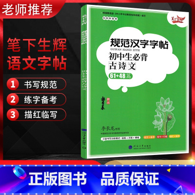 初中生古诗文61+48篇 初中通用 [正版]笔下生辉 规范汉字字帖初中生必背古诗文61+48篇 楷书+行楷 三级书写训练