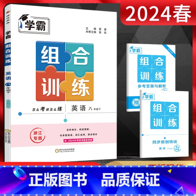 英语 浙江版 八年级下 [正版]2024春 学霸组合训练八年级下册英语浙江专版初二八年级英语完形填空阅读理解任务型阅读词