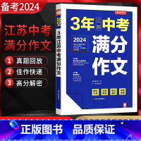 3年江苏中考满分作文 初中通用 [正版]备考2024春雨作文 3年江苏中考满分作文 2023特色作文题精辟透析 高分佳作