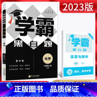 化学 必修第二册 [正版]2023版 学霸黑白题化学必修第二册鲁科版高中化学必修二同步课时训练高二下学期化学练习册学霸高