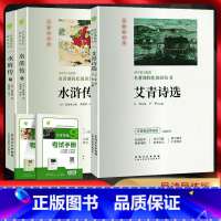 艾青诗选+水浒传[套装] 初中通用 [正版]初中语文配套阅读2023版简爱骆驼祥子儒林外史西游记水浒传艾青诗选朝花夕拾昆