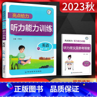 英语 八年级上 [正版]2023秋 亮点给力听力能力训练 英语八年级上册 译林版YL 英语专项训练同步练习听力练习初中英