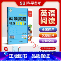 [英语]阅读真题精选100篇 小学五年级 [正版]2024版5.3小学英语阅读真题精选100篇五年级英语全一册通用版 5