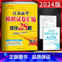 化学 江苏省 [正版]2024版恩波教育 江苏高考模拟试卷汇编优化28套 化学 江苏 江苏新高考真题卷一二轮总复习测试卷