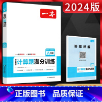 数学 八年级/初中二年级 [正版]2024版 一本初中数学计算题满分训练八年级人教版 初中8八年级上册下册数学计算题专项