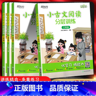 小古文阅读分层训练 小学三年级 [正版]新东方优学练小古文阅读分层训练三四五六年级小学语文古诗文文言文阅读理解专项训练小