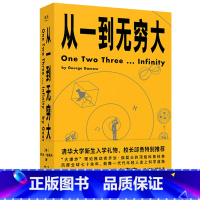 [正版]从一到无穷大 乔治伽莫夫著 清华大学新生礼物经典科普读物 青少年中小学生读物 一粒原子到无穷宇宙汇集人类认识探