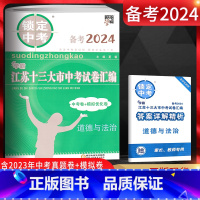 道德与法治 江苏省 [正版]备考2024锁定中考2023年江苏十三大市中考试卷汇编道德与法治 中考卷+模拟优化卷 江苏1