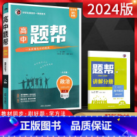 政治 选择性必修第三册 [正版]2024版 题帮政治选择性必修3人教版 高中政治选修三同步课时训练 题帮高中政治选修三练