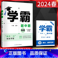 物理 八年级下 [正版]2024春 学霸题中题八年级下册物理沪科版 初中八年级下册物理同步提优课时训练 学霸八下物理练习