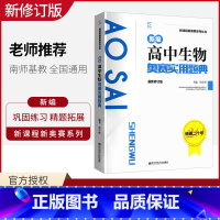 [正版]2020版新编高中生物奥赛实用题典 新课程新奥赛系列丛书 南京师范大学出版社 奥林匹克经典竞赛培优教程生物 奥