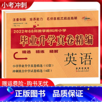 [正版]2022年68所教学教科所小学毕业升学真题卷精编 英语 小学六年级英语毕业升学复习测试卷 68所名校小升初必刷