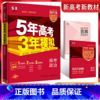 新高考 政治 [正版]2024新高考选考适用 五三A版五年高考三年模拟高考政治 5年高考3年模拟政治高二高三一轮总复习资