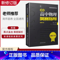 [正版]2021新版新编高中物理奥赛指导 新课程新奥赛系列丛书 南京师范大学出版社 奥林匹克经典竞赛培优教程物理辅