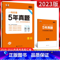 全国通用 理科综合 [正版]2023版 一线名卷高考5年真题理综 2018-2022五年高考真题卷汇编 高三理科综合复习