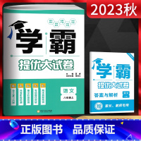 语文 八年级上 [正版]2023秋 学霸提优大试卷八年级上册语文通用版 初中初二八年级语文上册同步单元期中期末单元测试卷