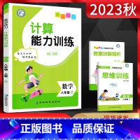 数学 八年级上 [正版]江苏版2023秋亮点给力 计算能力训练数学八年级上册 苏科版SK 初二8年级数学上学期苏教版同步