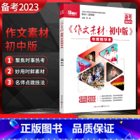 作文素材 初中版 年度精华本 初中通用 [正版]备考2023 作文素材初中版年度精华本 初中中考语文作文素材时事热点中考