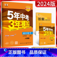 化学 九年级上 [正版]2024版 5年中考3年模拟初中化学九年级上册 人教版RJ 五年中考三年模拟初三9年级上学期同