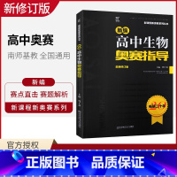 [正版] 2019新版新编高中生物奥赛指导 新课程新奥赛系列丛书 南京师范大学出版社 奥林匹克经典竞赛培优教程生物