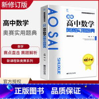 [正版]2020新版新编高中数学奥赛实用题典 主编葛军 新课程新奥赛系列丛书 南京师范大学出版社 奥林匹克经典竞赛