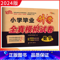 数学 小学升初中 [正版]2024版小学毕业升学全真模拟试卷 数学 备考2024年小考毕业会考重点中学招生 小升初数学专