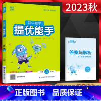 数学 九年级上 [正版]2023秋 提优能手九年级上册数学苏科版初三数学练习册初中9九年级数学同步提优课时专项训练通成学