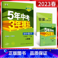 数学 七年级下 [正版]2023版 5年中考3年模拟七年级下册数学人教版RJ 五年中考三年模拟初一7年级数学下初中同步辅