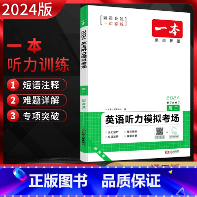 英语 高中二年级 [正版]2024版新高考英语听力模拟考场高二 扫码获取mp3音频 高二英语听力同步专项突破训练 原创全