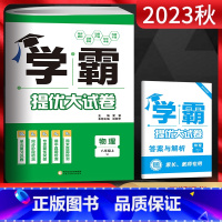 物理 八年级上 [正版]2023秋 学霸提优大试卷八年级上册物理苏科版 初中初二八年级物理上册同步单元期中期末单元测试卷