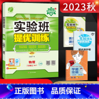 物理 八年级上 [正版]2023秋 实验班提优训练八年级物理上册人教版RMJY 初二8年级物理上同步课时作业训练尖子生提