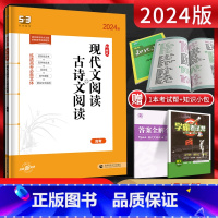 全国通用 高考现代文+古诗文 [正版]2024版 53语文现代文阅读+古诗文阅读高考 曲一线53语文高考现代文古诗文阅读