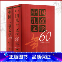 [正版]2册/打包中国儿童文学杂志60年特别合订版(1949-2009)上/下册献给中华人名共和国60华诞 期刊书籍