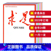 [2023全年共24本订阅]求是2023年1-12月 一月一发 [正版]2023全年/半年/打包求是杂志2023年1/2