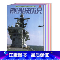 有潮印[全年珍藏共12本]舰船知识2023年1-12月 [正版]8本/打包舰船知识杂志2023年1/2/3/4/5/6/