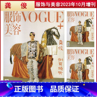 [正版] 封面/龚俊服饰与美容VOGUE+杂志2023年10月增刊 侧耳倾听 时尚潮流化妆明星期刊图书