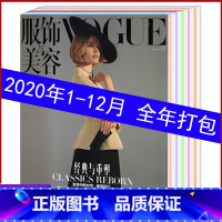 [正版]2020全年1-12本/打包Vogue服饰与美容杂志2020年1/2/3/4/5/6/7/8/9/10/11/