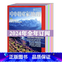 [订阅全年]中国国家地理2024年1-12月 [正版]全年/订阅中国国家地理杂志2024年1/2/3/4/5/6/7/8