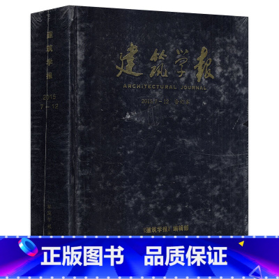 [精装硬皮]建筑学报2015年7-12月合订本 [正版]精装硬皮版建筑学报杂志合订本2015年7-12月/2010年1-