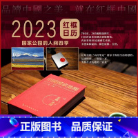 [正版]中国国家地理杂志日历2023年 红框中国国家公园 创意日历台历收藏佳作送礼藏品图书书籍